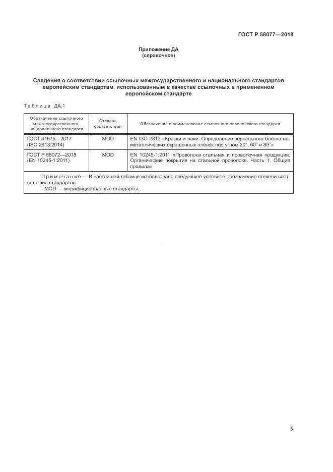 ГОСТ Р  58077-2018, страница 9