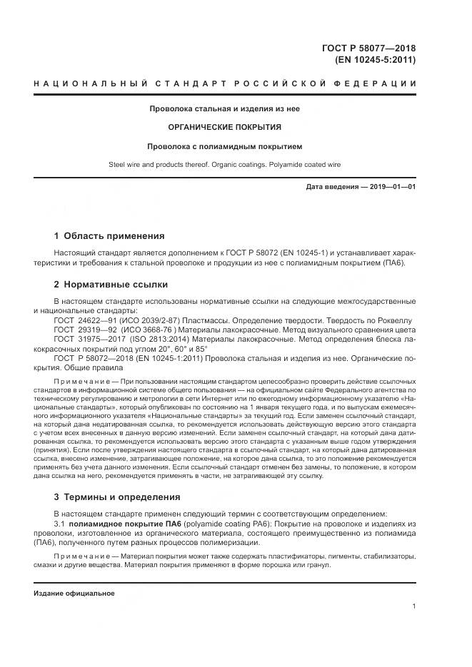 ГОСТ Р 58077-2018, страница 5