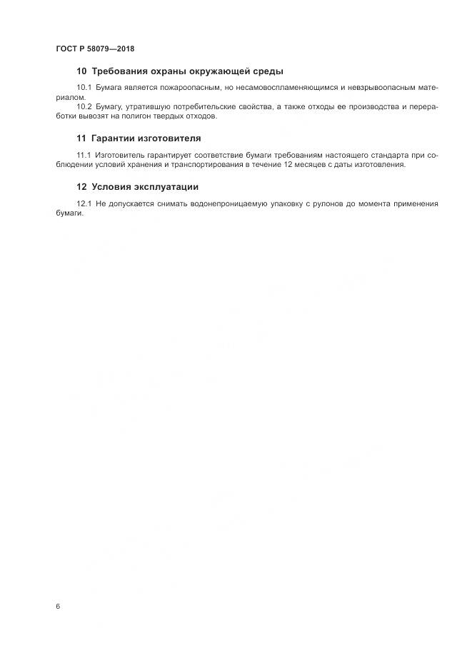 ГОСТ Р  58079-2018, страница 10