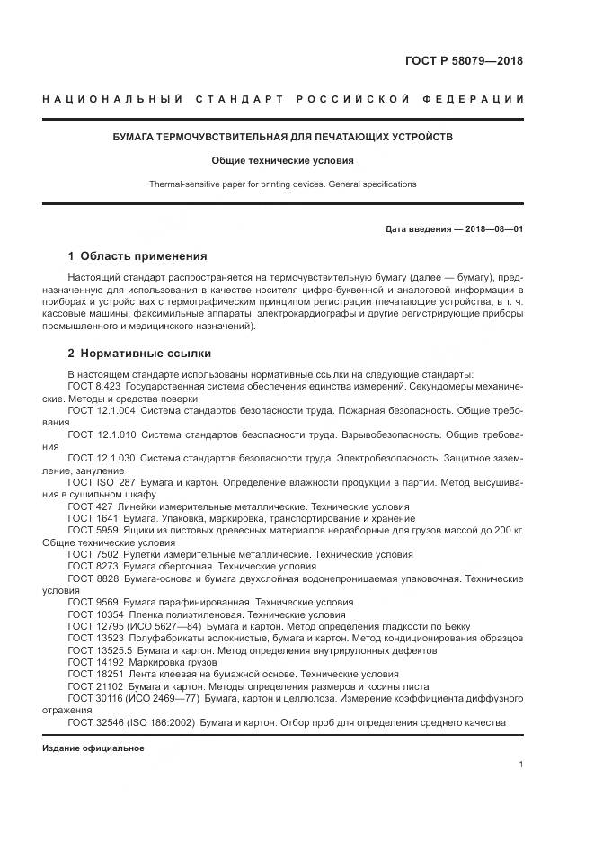 ГОСТ Р  58079-2018, страница 5