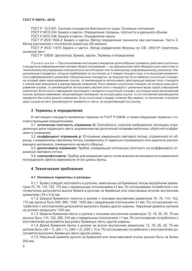 ГОСТ Р  58079-2018, страница 6