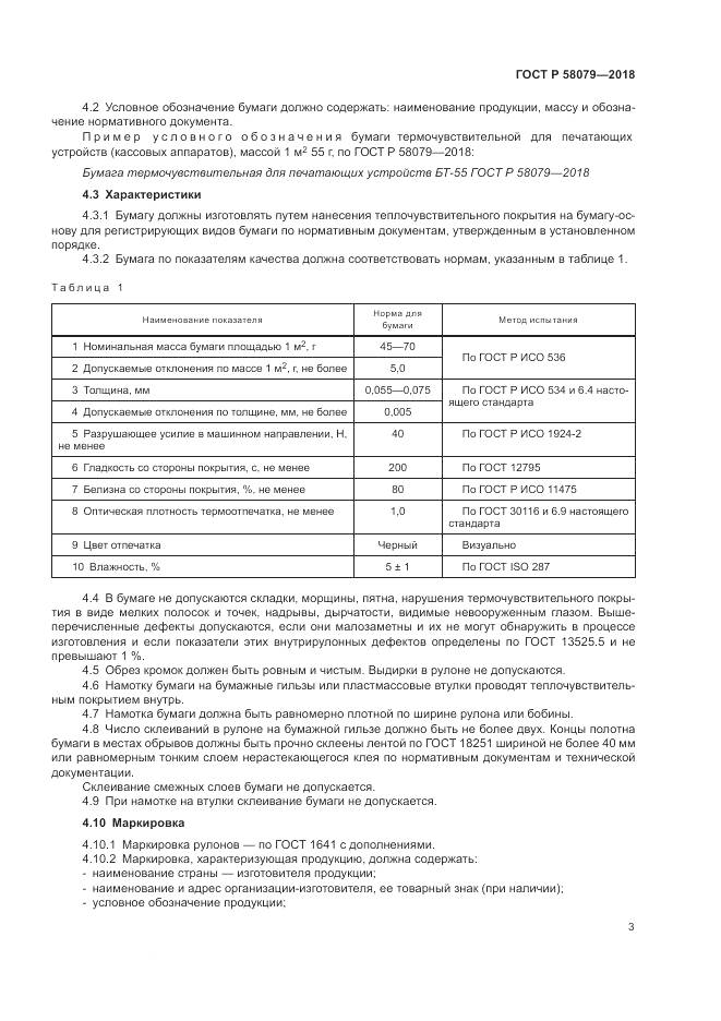 ГОСТ Р  58079-2018, страница 7
