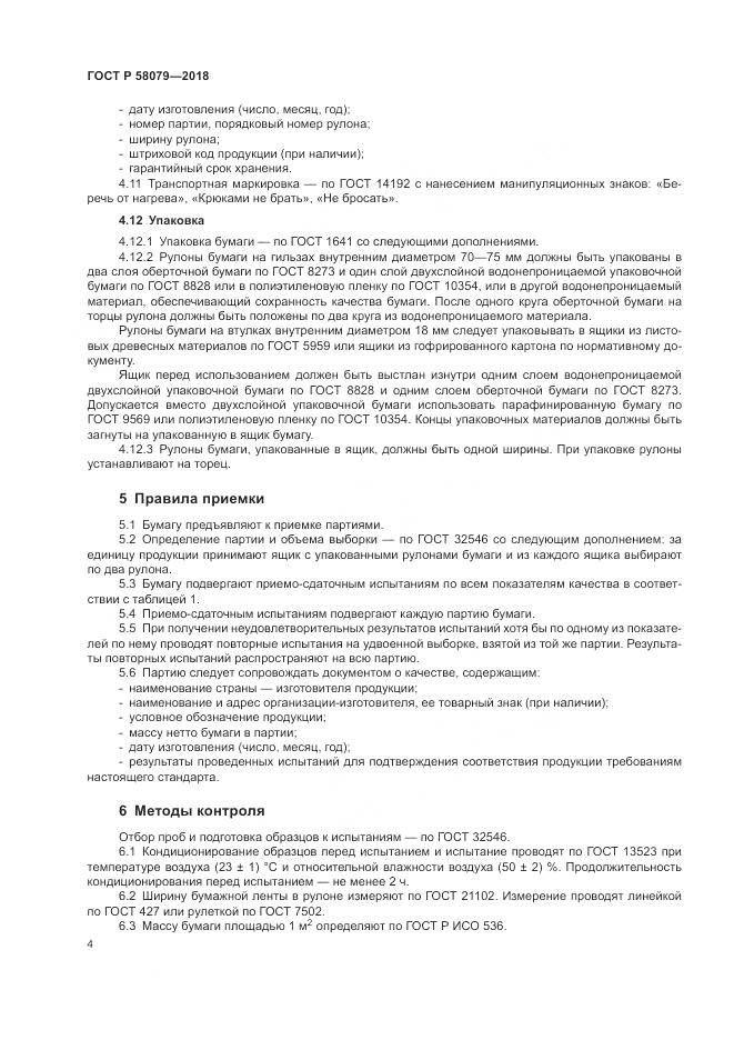 ГОСТ Р  58079-2018, страница 8