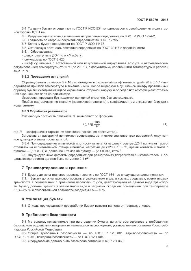 ГОСТ Р  58079-2018, страница 9