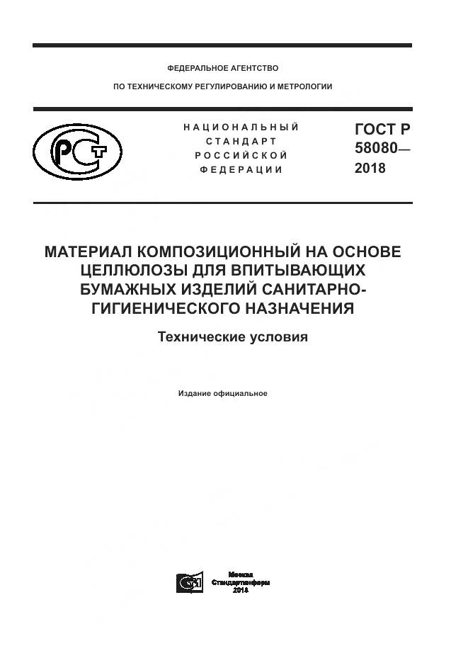 ГОСТ Р  58080-2018, страница 1