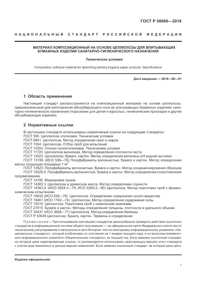 ГОСТ Р  58080-2018, страница 5