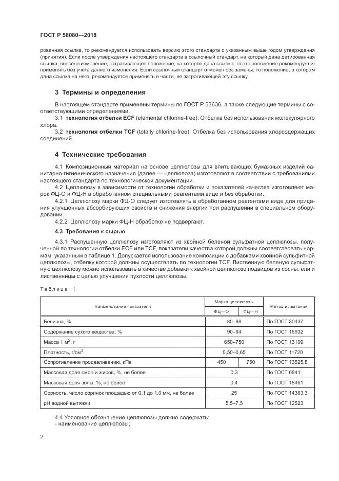 ГОСТ Р  58080-2018, страница 6