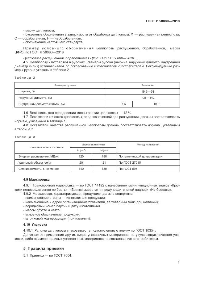 ГОСТ Р  58080-2018, страница 7