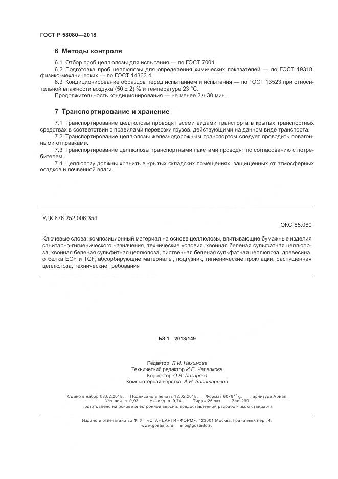 ГОСТ Р  58080-2018, страница 8