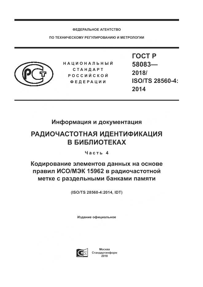 ГОСТ Р  58083-2018, страница 1