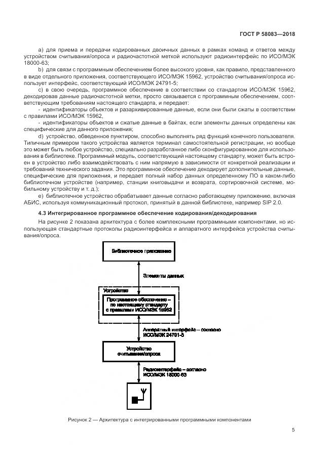 ГОСТ Р  58083-2018, страница 11