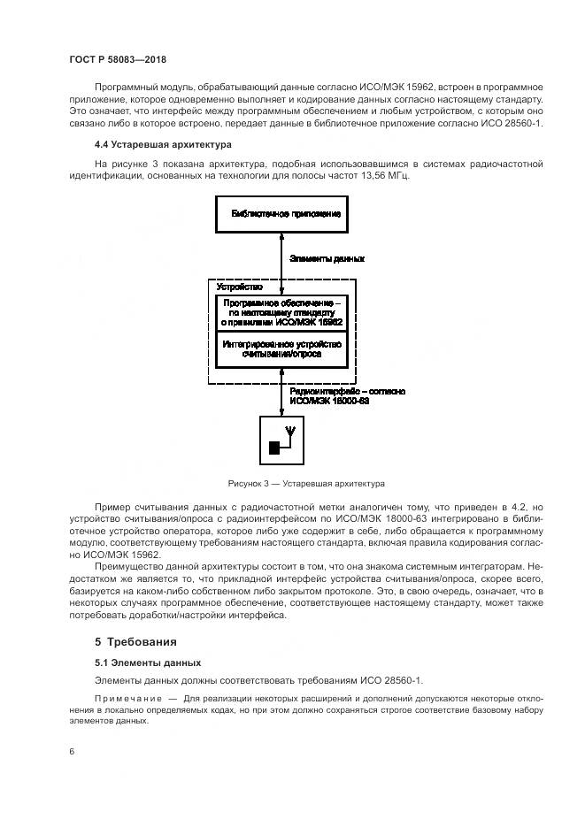 ГОСТ Р  58083-2018, страница 12
