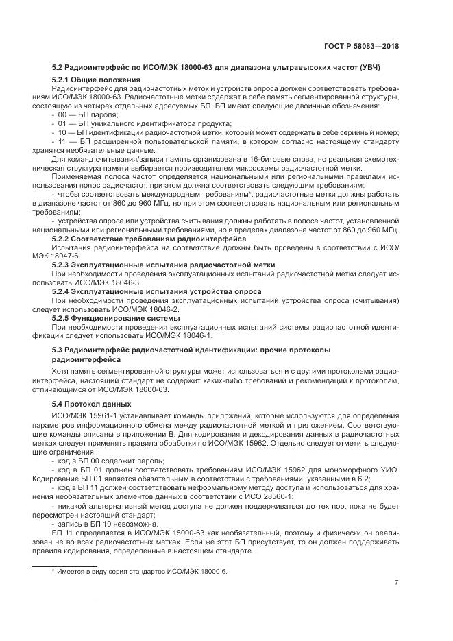 ГОСТ Р  58083-2018, страница 13