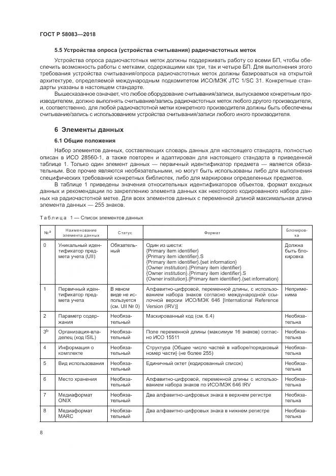 ГОСТ Р  58083-2018, страница 14