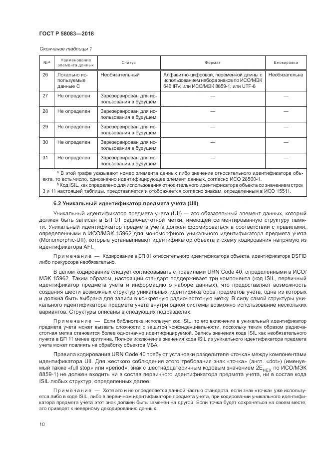 ГОСТ Р  58083-2018, страница 16
