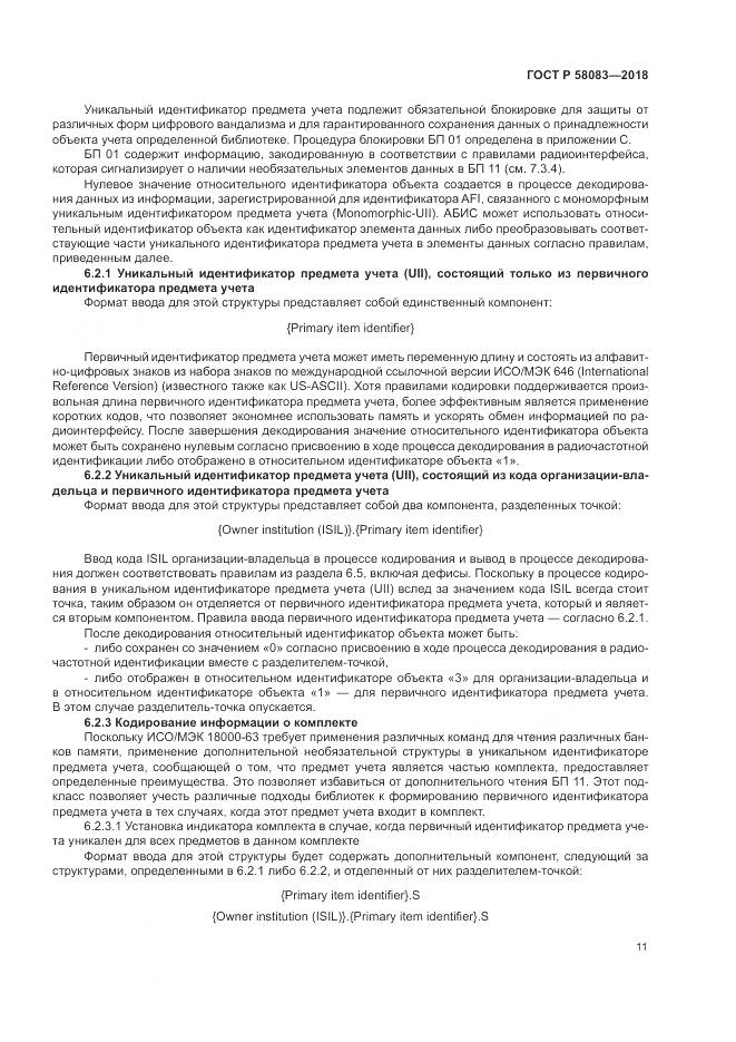 ГОСТ Р  58083-2018, страница 17