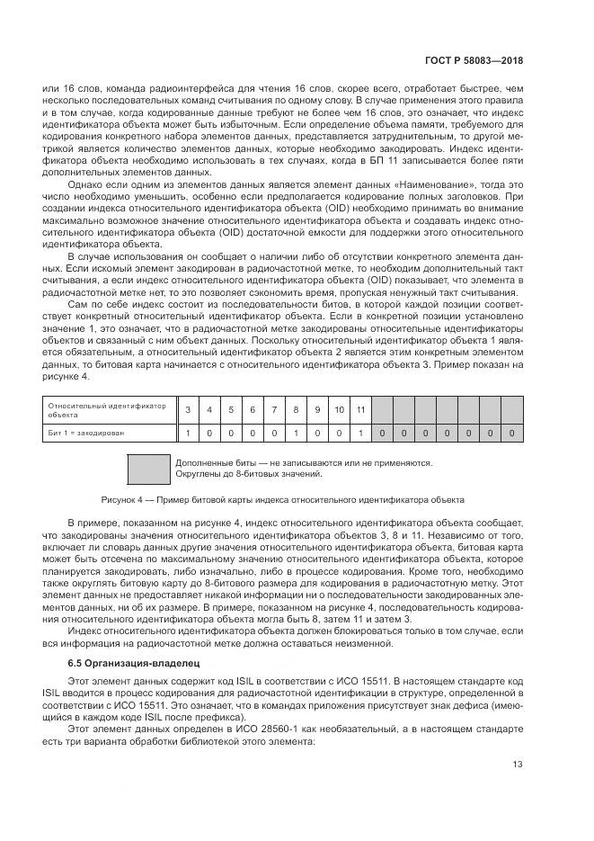 ГОСТ Р  58083-2018, страница 19
