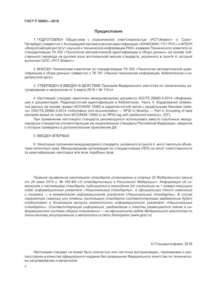 ГОСТ Р  58083-2018, страница 2