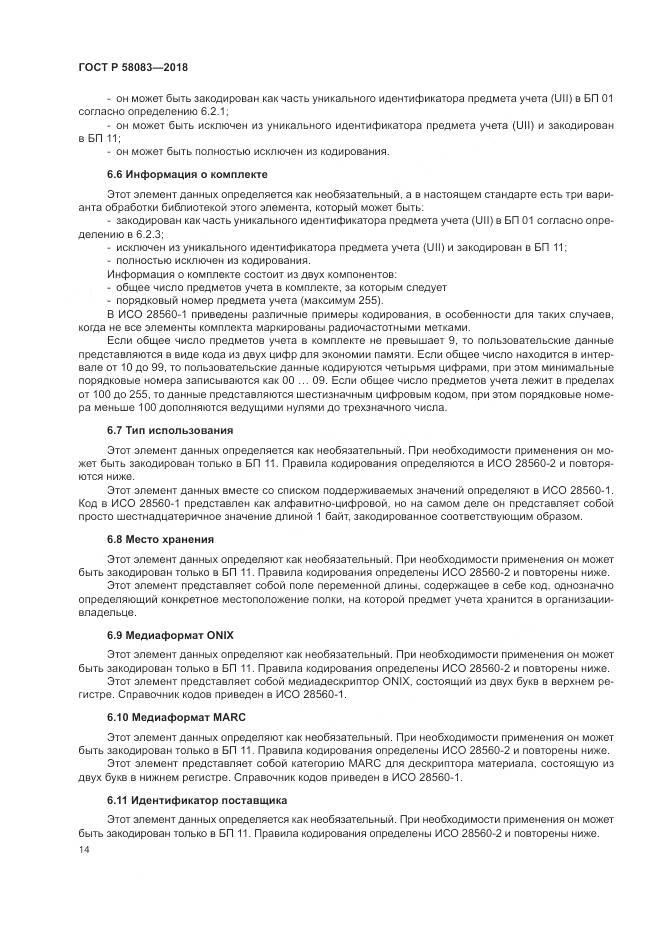 ГОСТ Р  58083-2018, страница 20