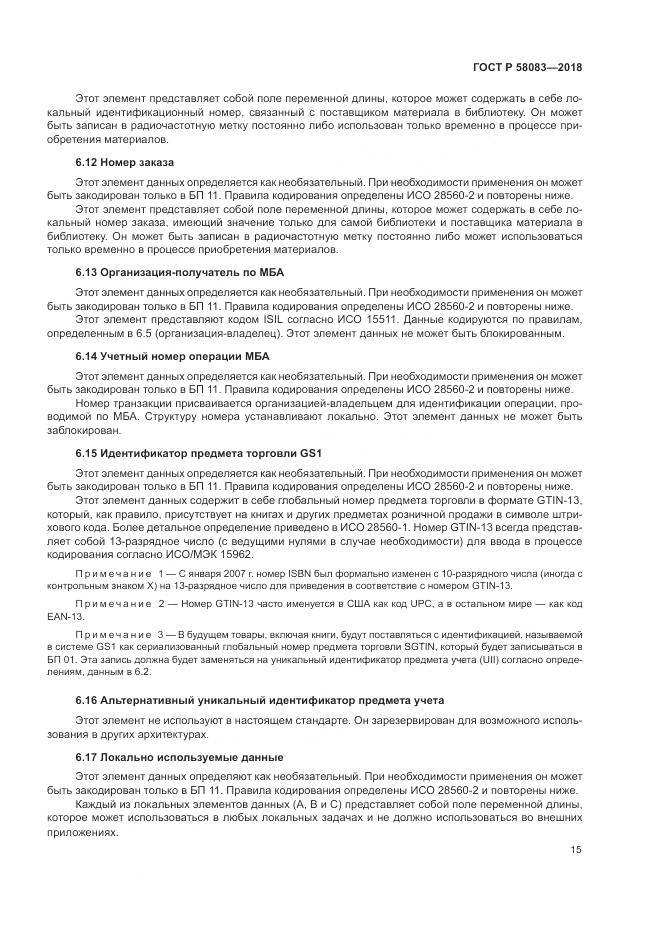 ГОСТ Р  58083-2018, страница 21