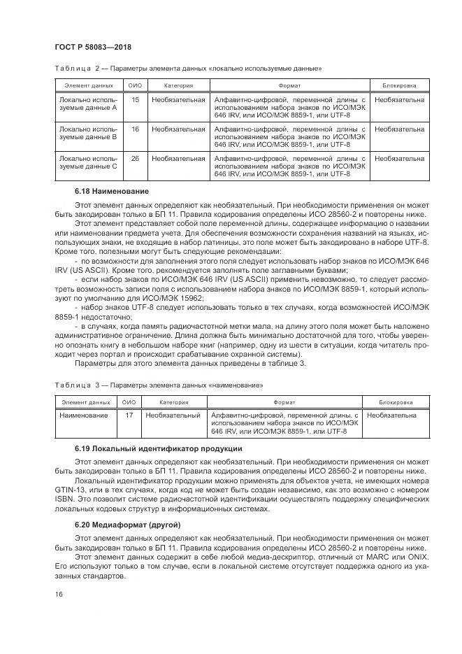 ГОСТ Р  58083-2018, страница 22