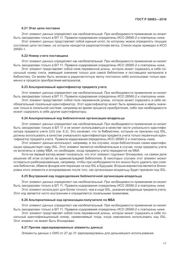 ГОСТ Р  58083-2018, страница 23