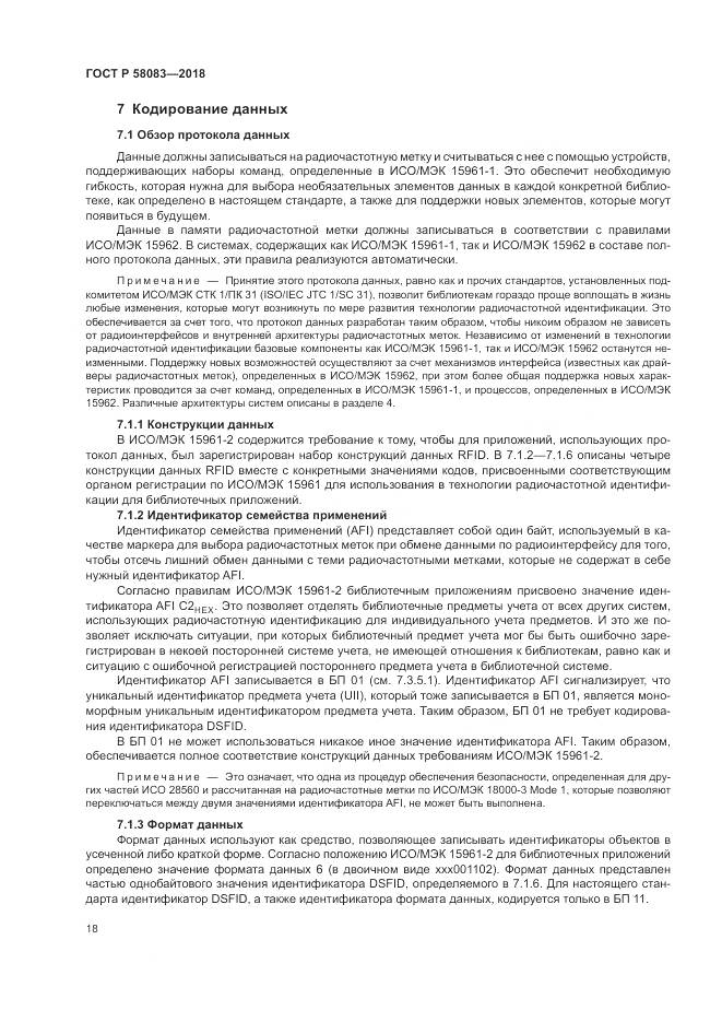 ГОСТ Р  58083-2018, страница 24