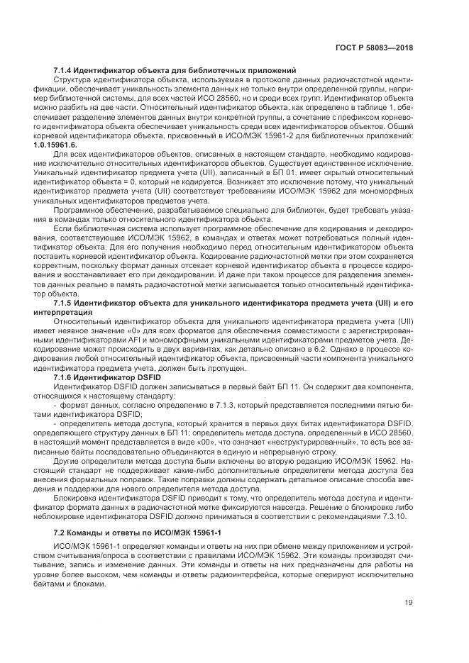 ГОСТ Р  58083-2018, страница 25