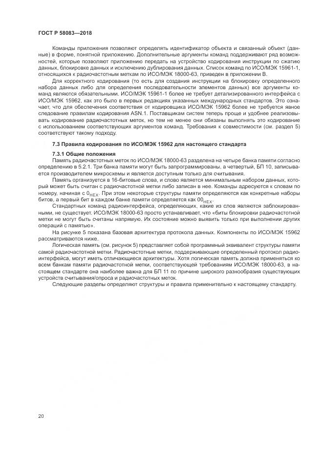 ГОСТ Р  58083-2018, страница 26