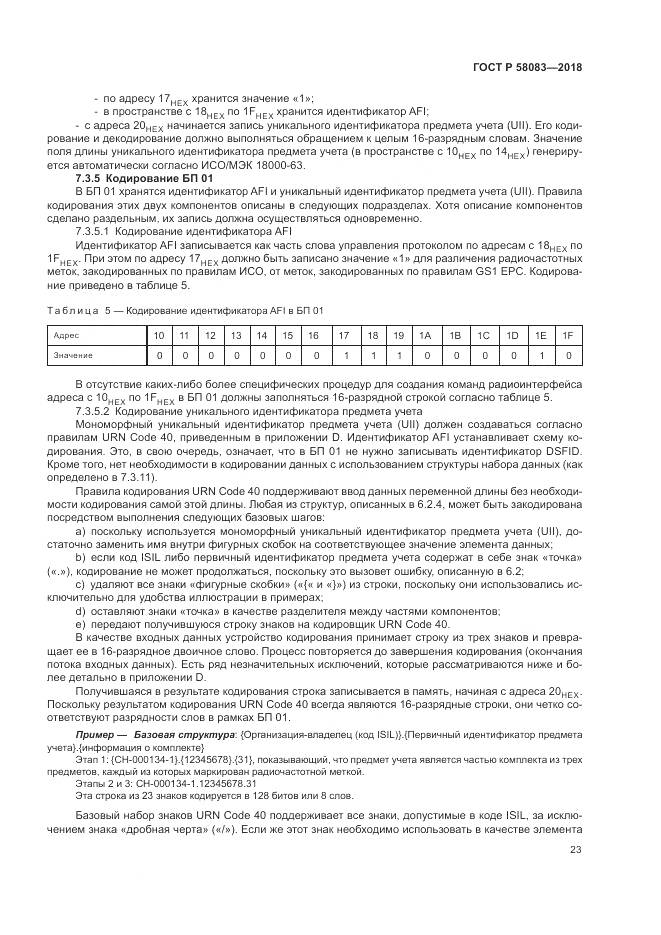 ГОСТ Р  58083-2018, страница 29