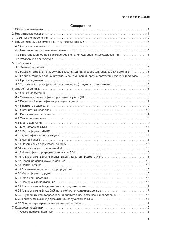 ГОСТ Р  58083-2018, страница 3