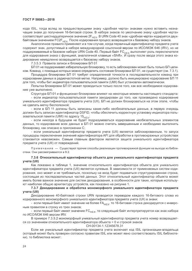 ГОСТ Р  58083-2018, страница 30