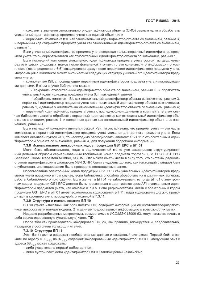 ГОСТ Р  58083-2018, страница 31