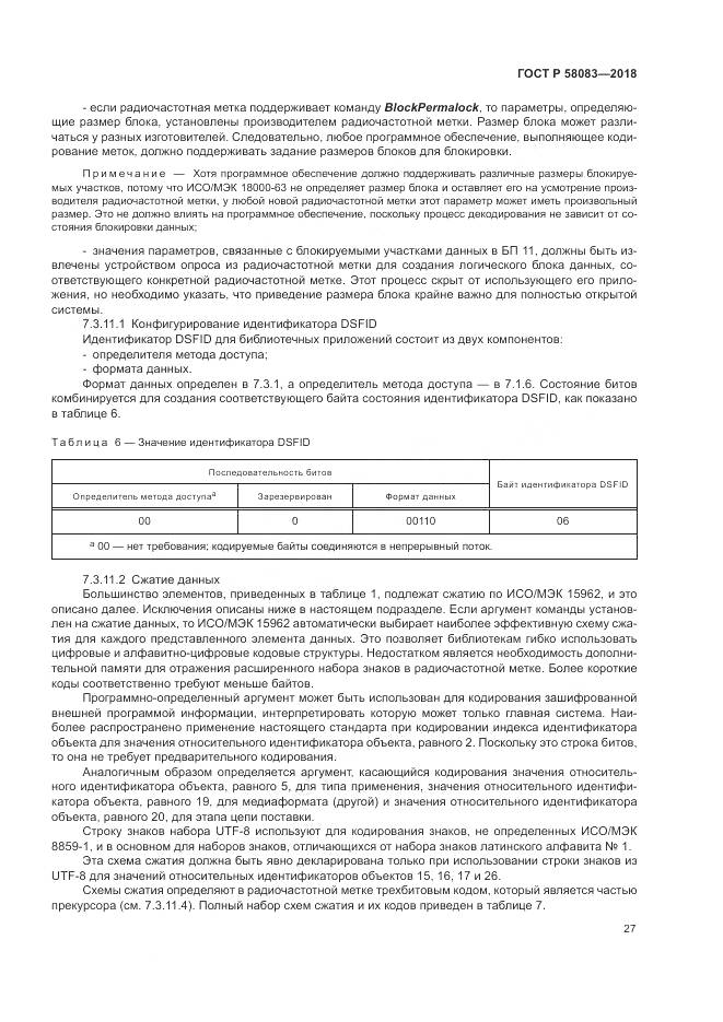ГОСТ Р  58083-2018, страница 33