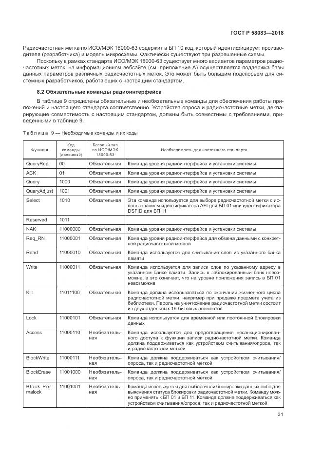 ГОСТ Р  58083-2018, страница 37