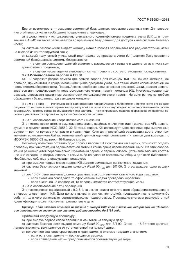ГОСТ Р  58083-2018, страница 39