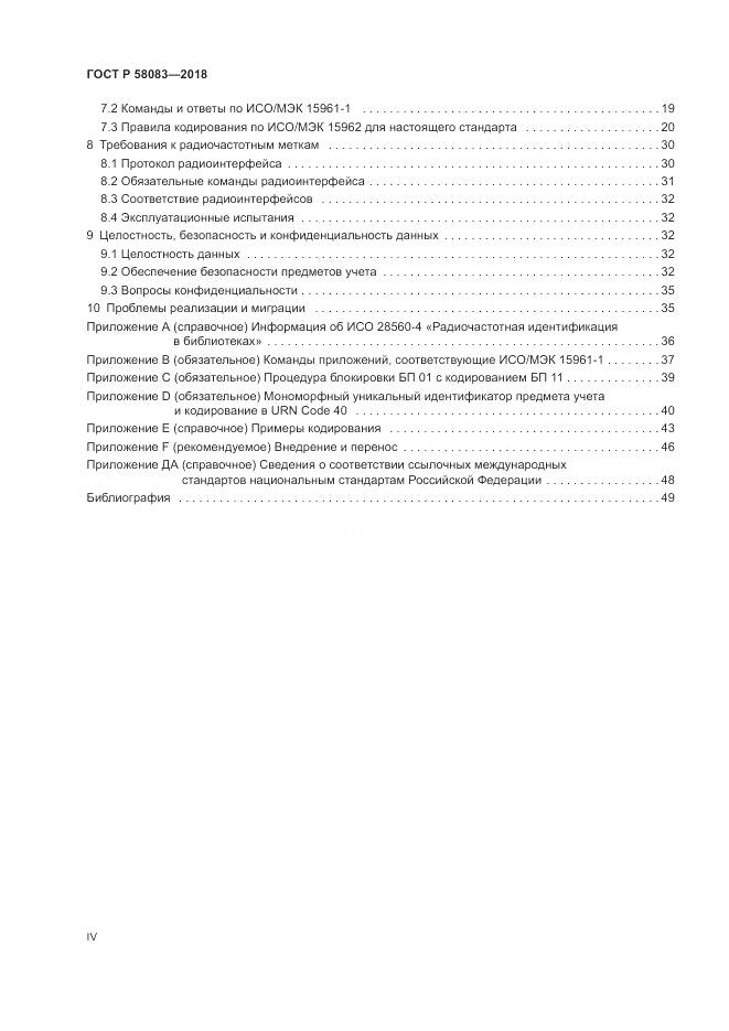 ГОСТ Р  58083-2018, страница 4