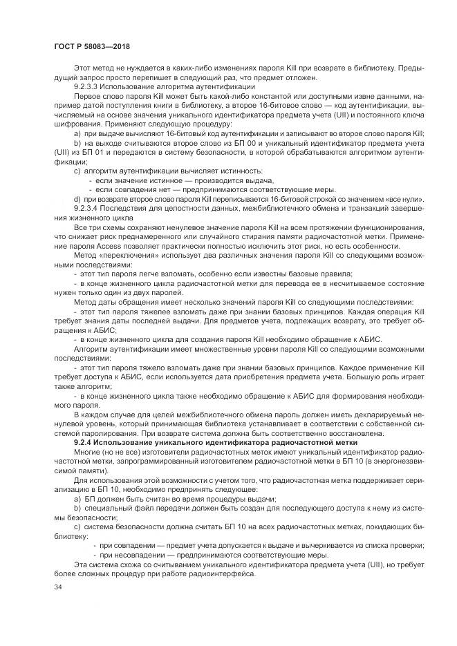 ГОСТ Р  58083-2018, страница 40