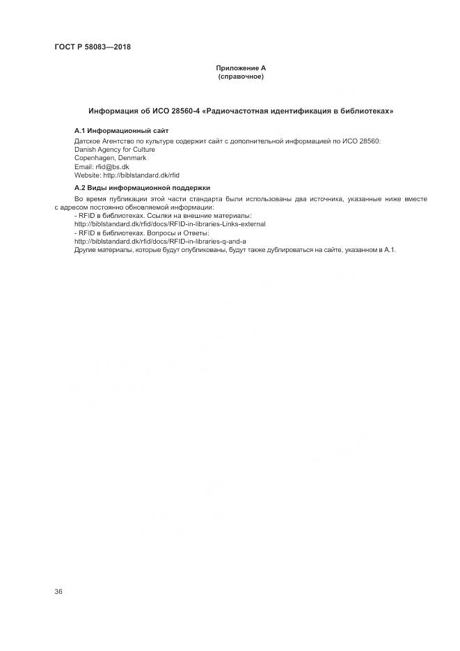 ГОСТ Р  58083-2018, страница 42