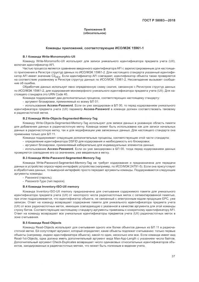 ГОСТ Р  58083-2018, страница 43