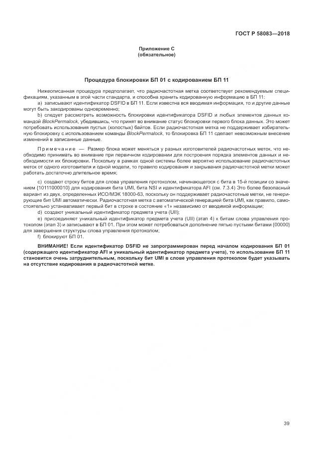 ГОСТ Р  58083-2018, страница 45