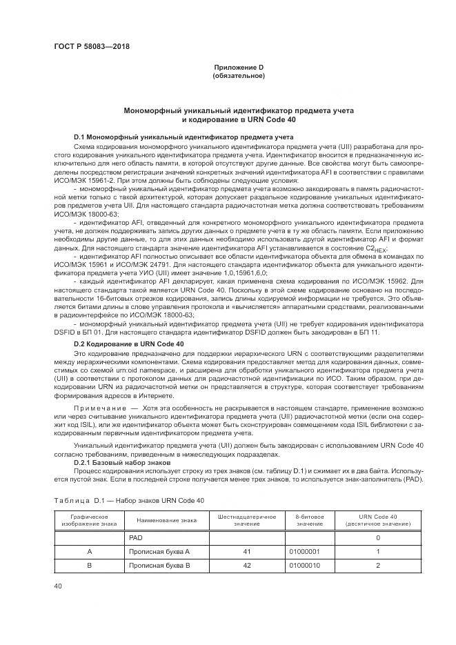 ГОСТ Р  58083-2018, страница 46