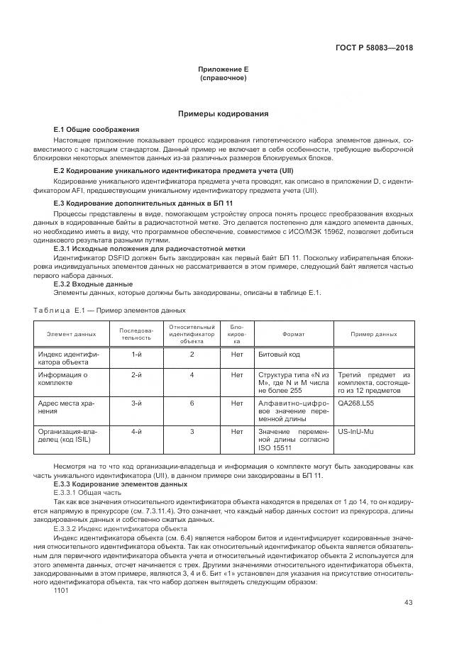 ГОСТ Р  58083-2018, страница 49