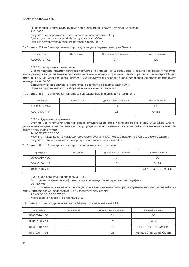 ГОСТ Р  58083-2018, страница 50