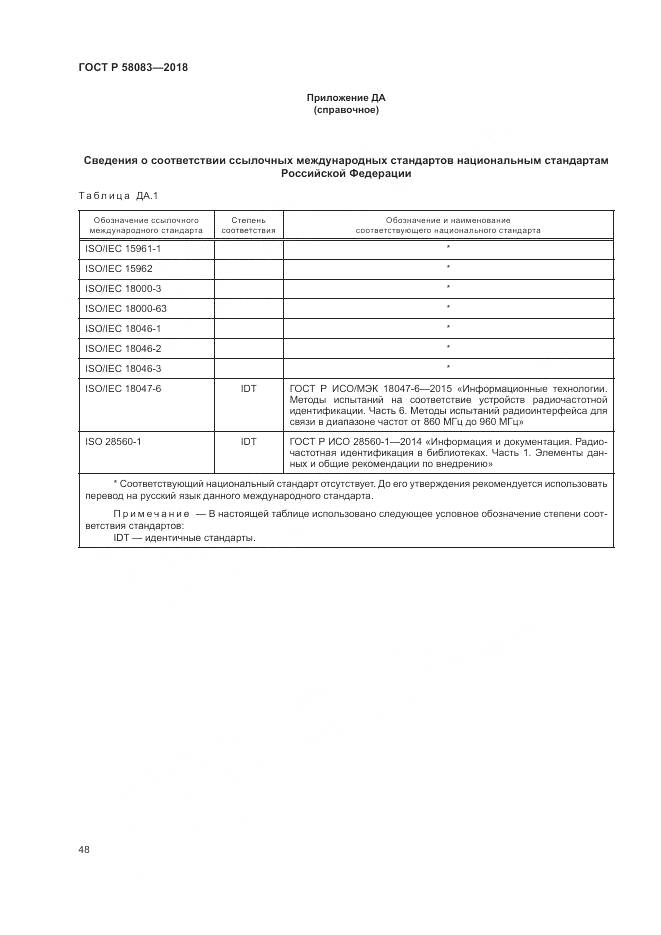 ГОСТ Р  58083-2018, страница 54