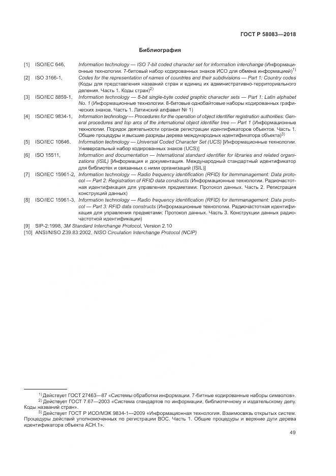 ГОСТ Р  58083-2018, страница 55