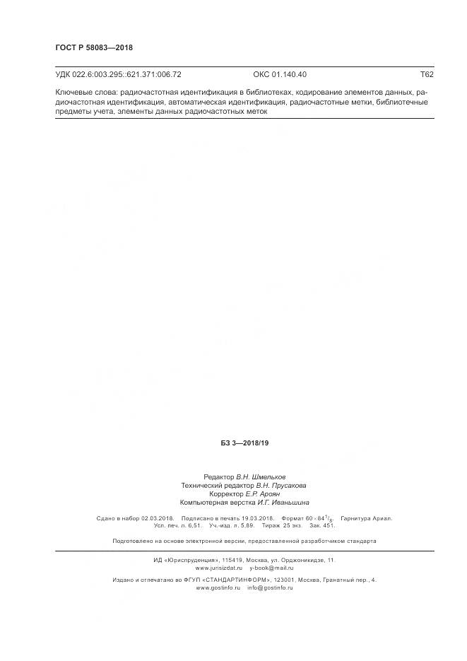 ГОСТ Р  58083-2018, страница 56