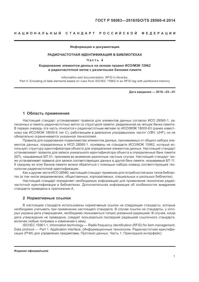 ГОСТ Р  58083-2018, страница 7