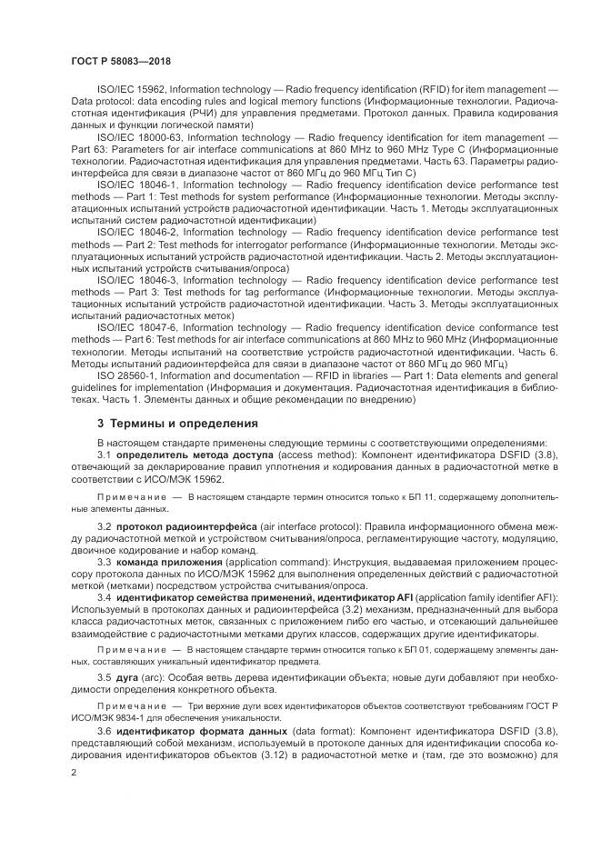 ГОСТ Р  58083-2018, страница 8