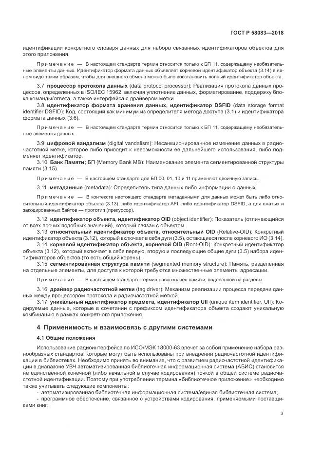 ГОСТ Р  58083-2018, страница 9